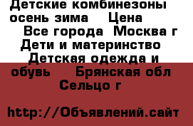 Детские комбинезоны ( осень-зима) › Цена ­ 1 800 - Все города, Москва г. Дети и материнство » Детская одежда и обувь   . Брянская обл.,Сельцо г.